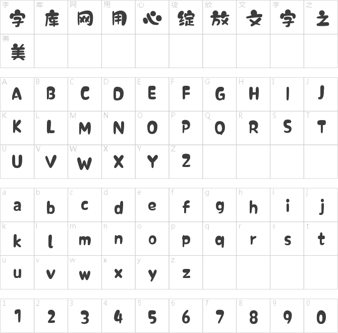 文道涂鸦体