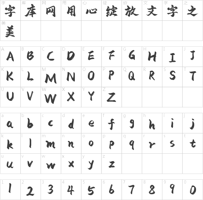 字库星球飞扬体