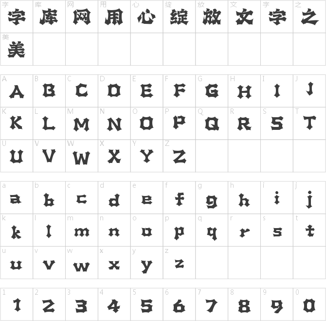 上首巨斧体