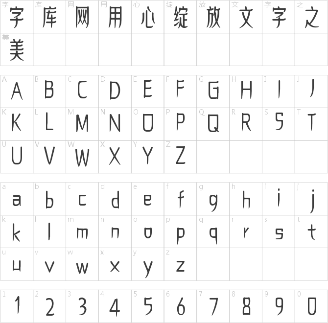 上首古韵体