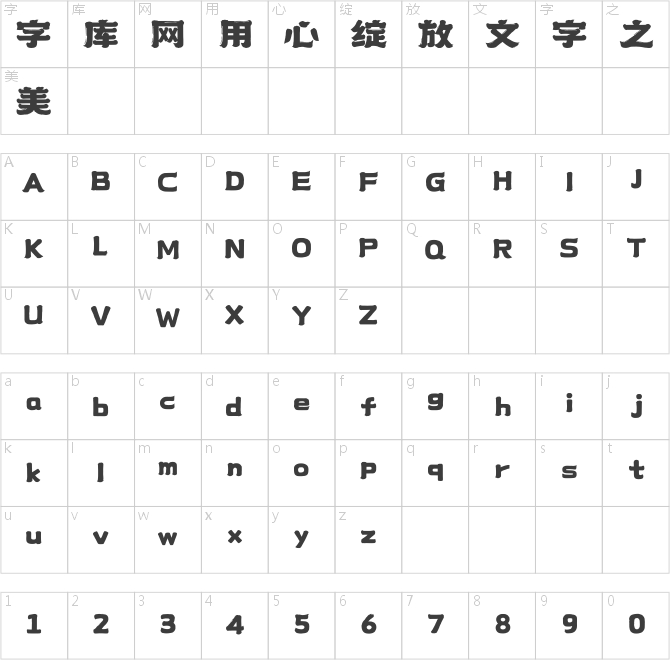 上首鸿福体