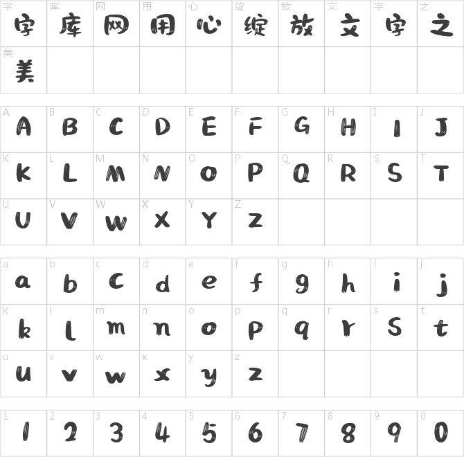 文心喜乐体