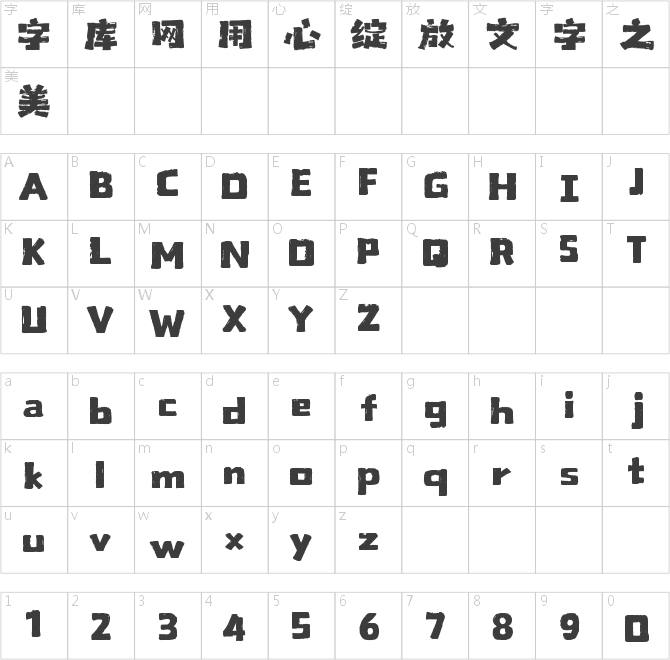 山海格调黑手书W