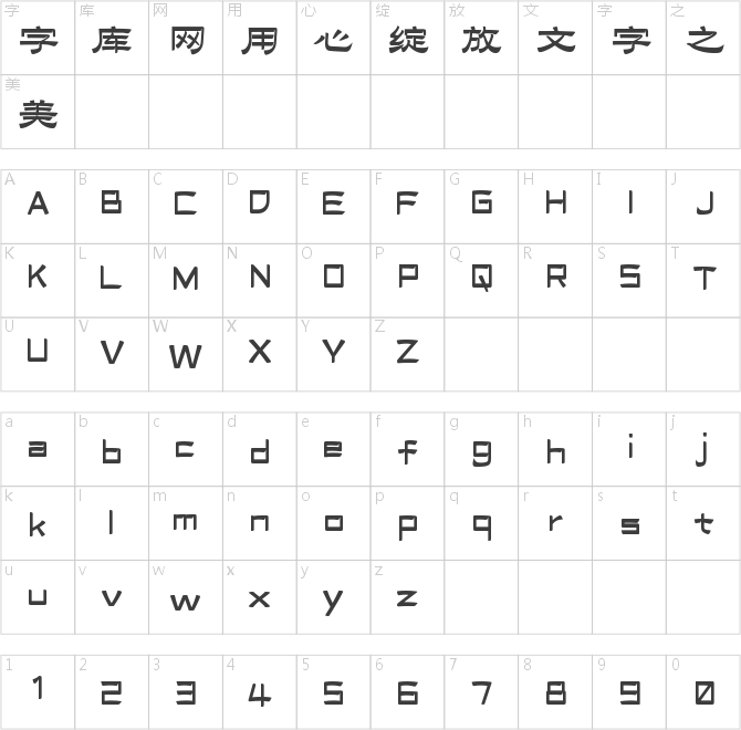 字魂花鸟隶