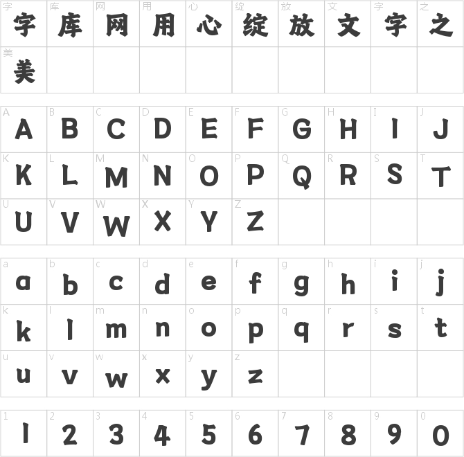 字魂忠武楷书