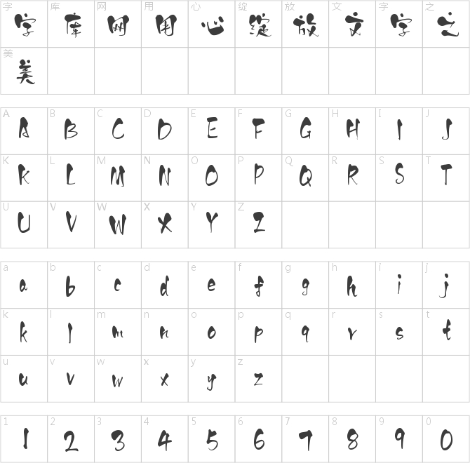 字灵梅酒体
