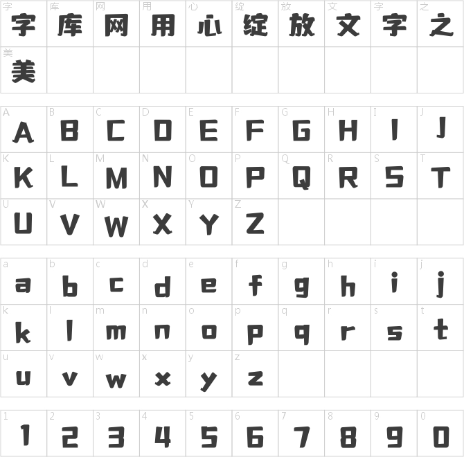 字灵萌宠体