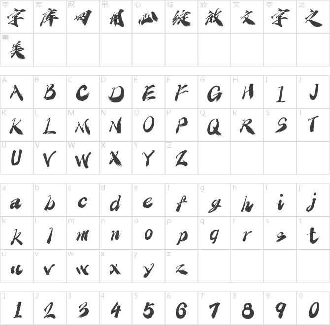 字灵啸天手书