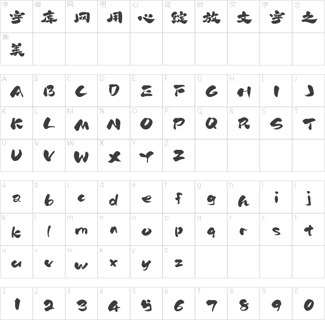 字灵藏锋古隶