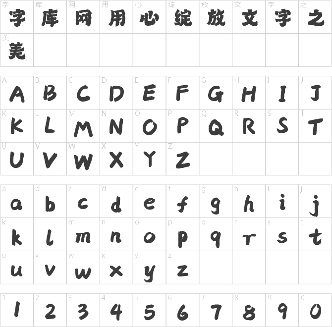 字灵魂心手书