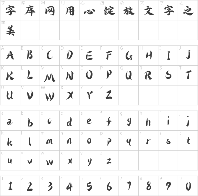 字灵飓风手书