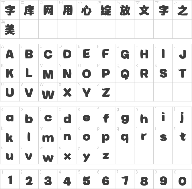 字魂熊猫体