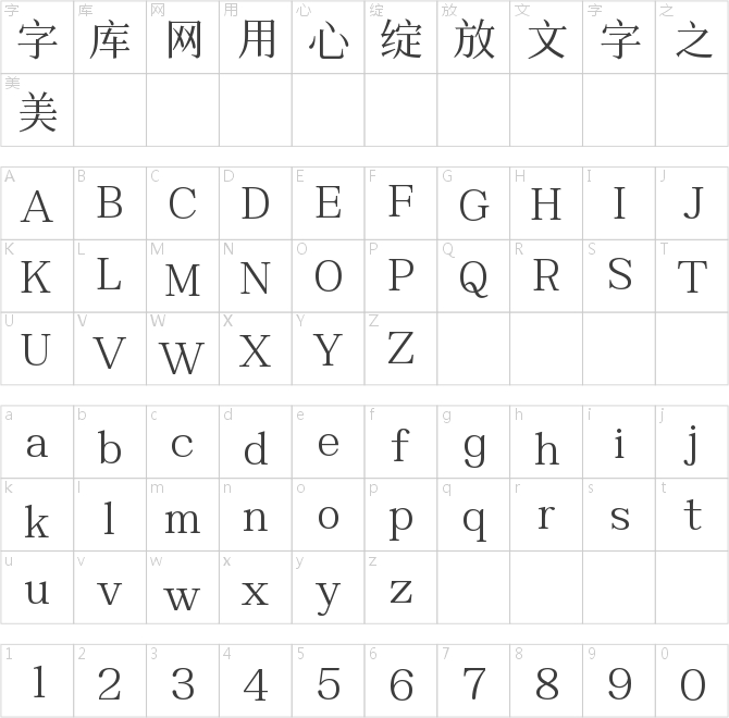 字魂书雅宋