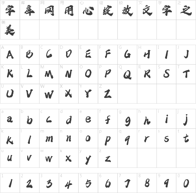 字魂燃梦手书