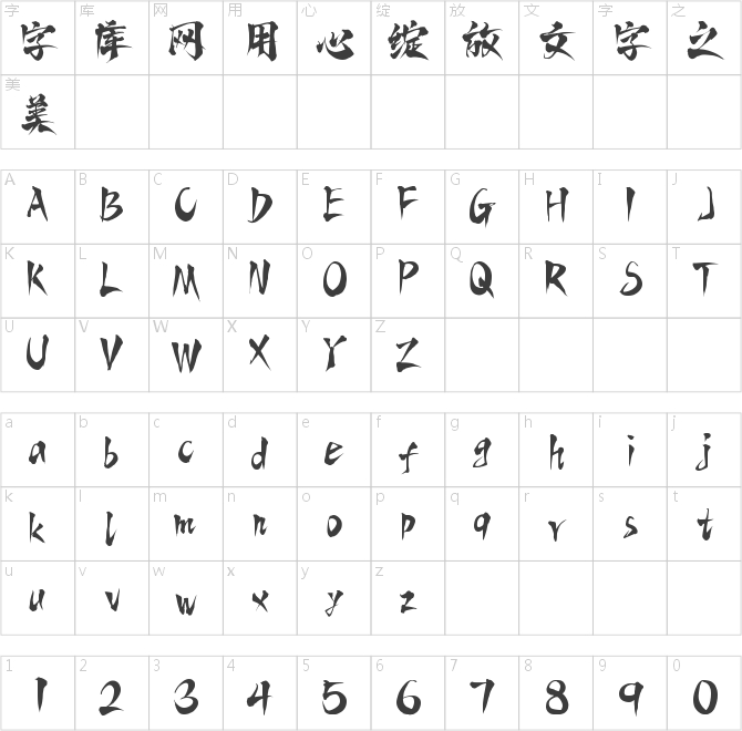 字魂青山手书