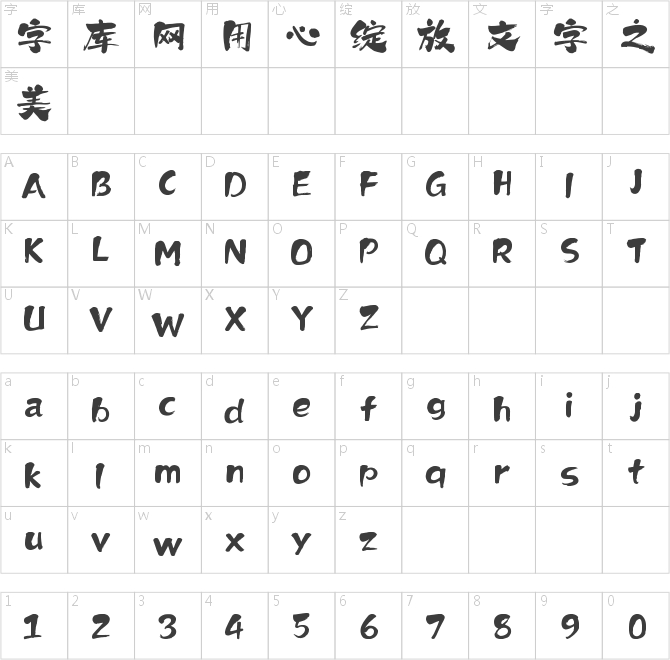 上首墨尘书法体