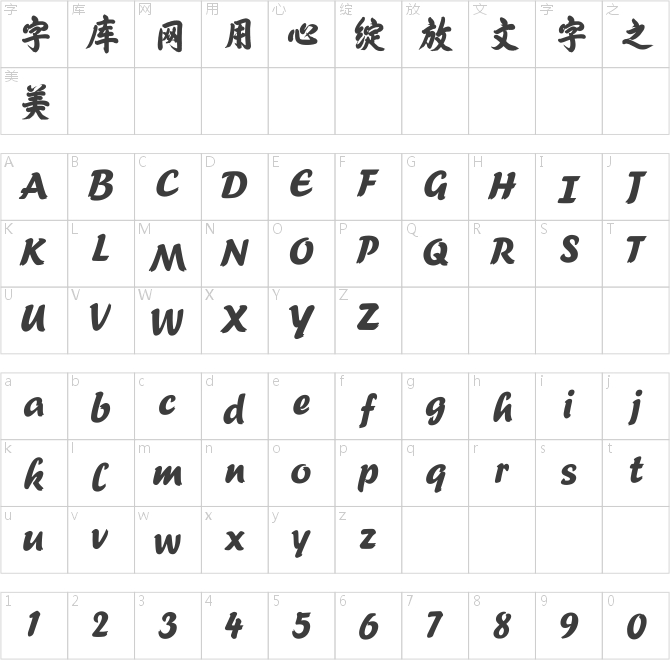 方正字迹-正韦榜书体