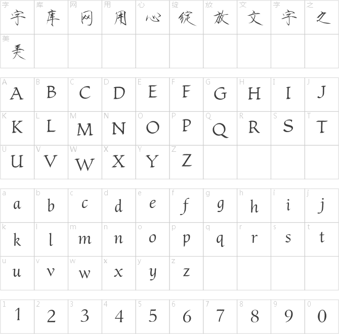 方正字迹-景哲瘦金书