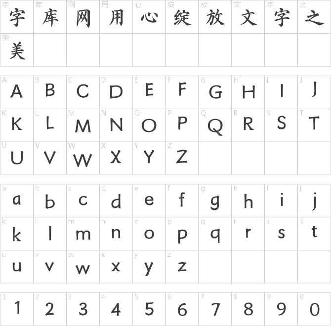 方正字迹-海体正楷