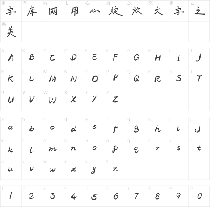 方正字汇-手写海报体