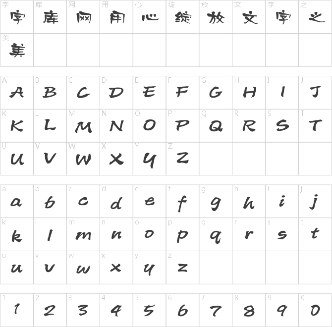 方正字汇-猫小皮手写体