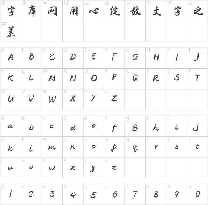 方正字迹-蓝墨润城行草
