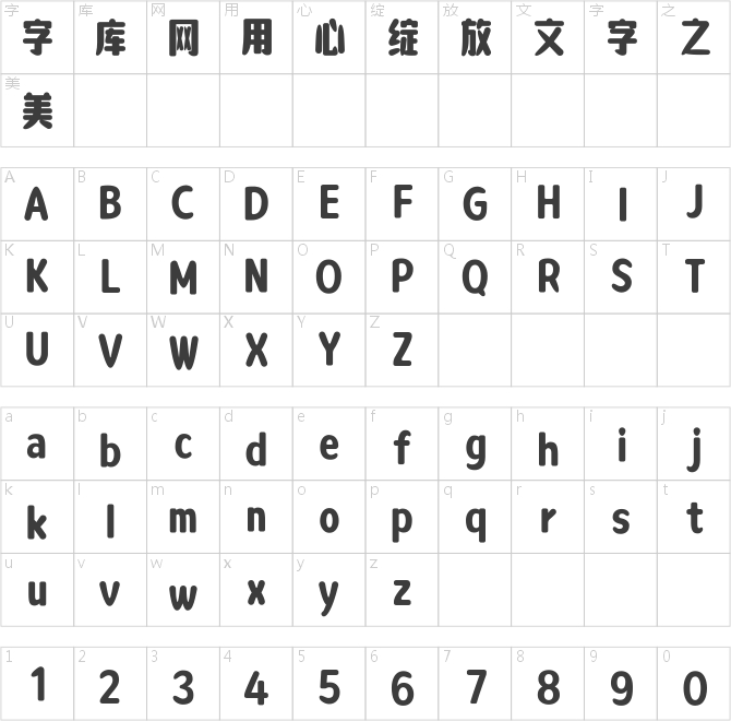 方正字汇-憨憨体