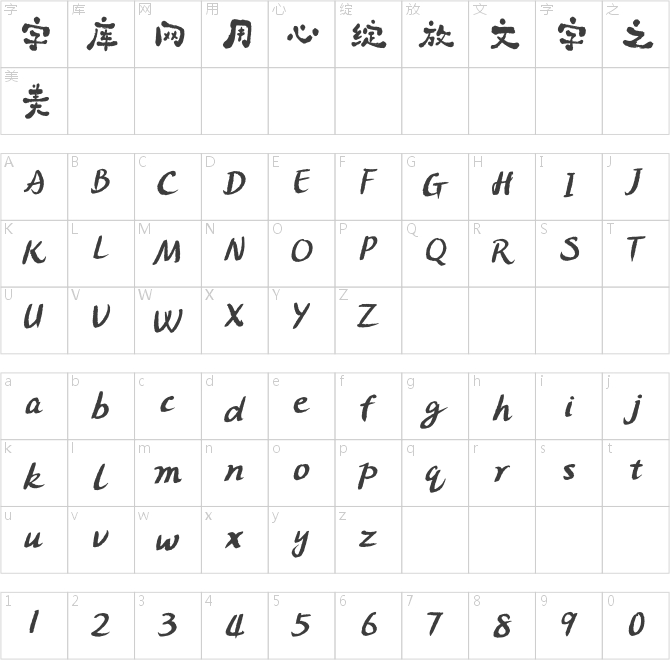 方正字汇-拙趣手写