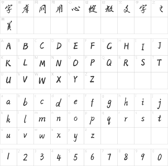 方正字迹-鹤舞行书