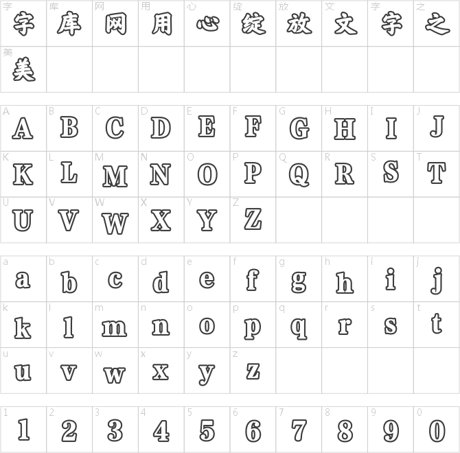 方正榜书楷空心