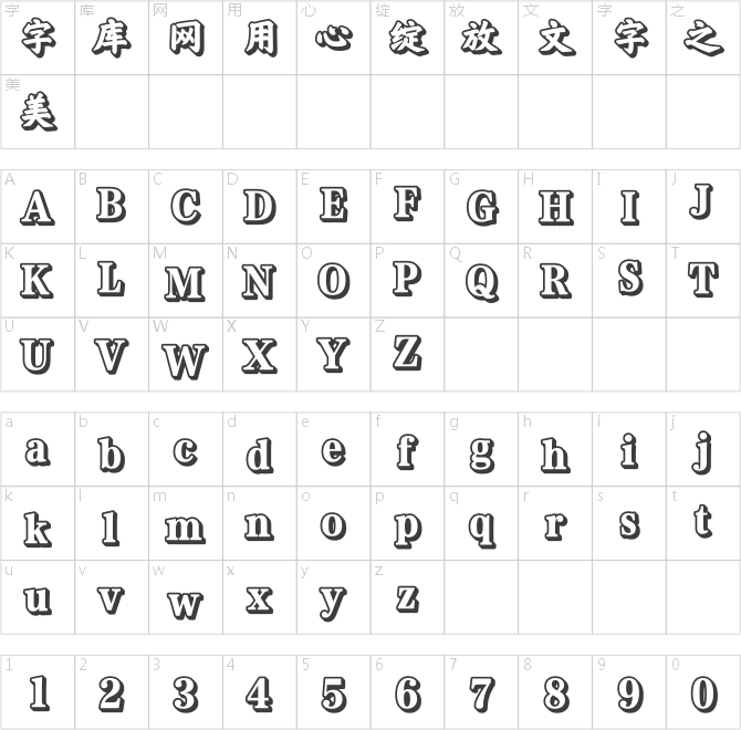 方正榜书楷立体