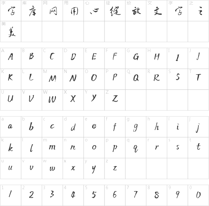 方正吴玉如行书