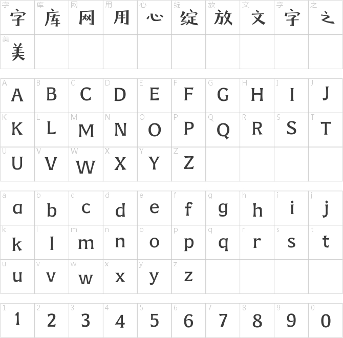 方正字汇-悦秀体