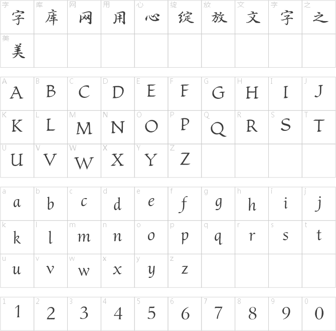 方正字迹-羡鱼斋行楷