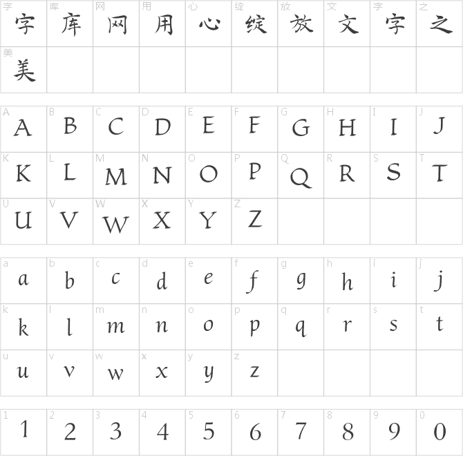 方正字迹-儒雅楷书