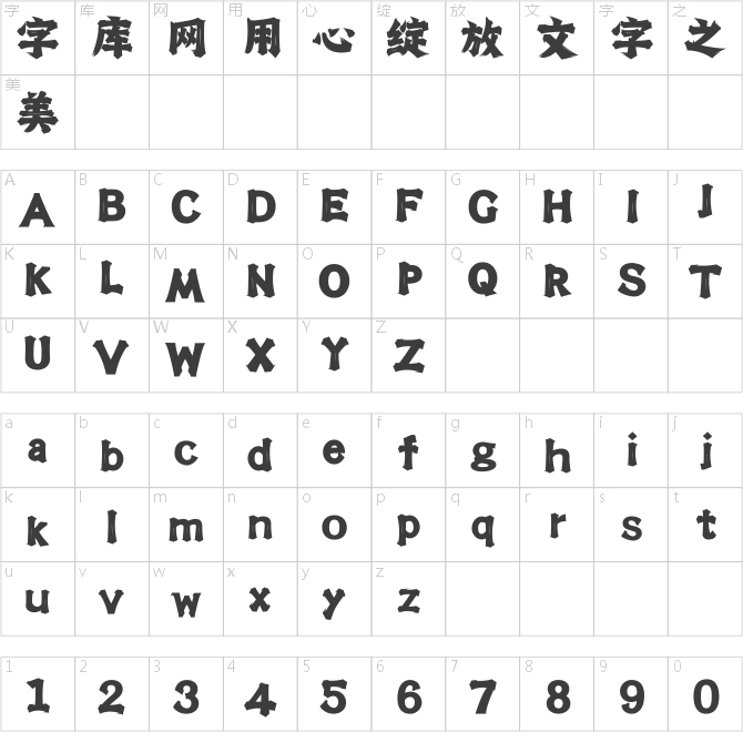 方正字迹-谷云金刚体