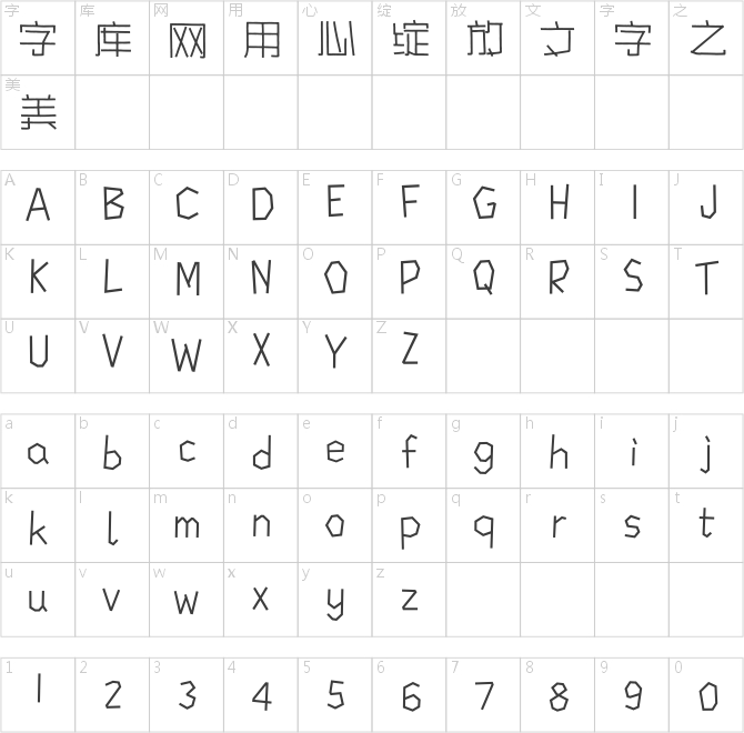 方正字汇-萌系巧云体