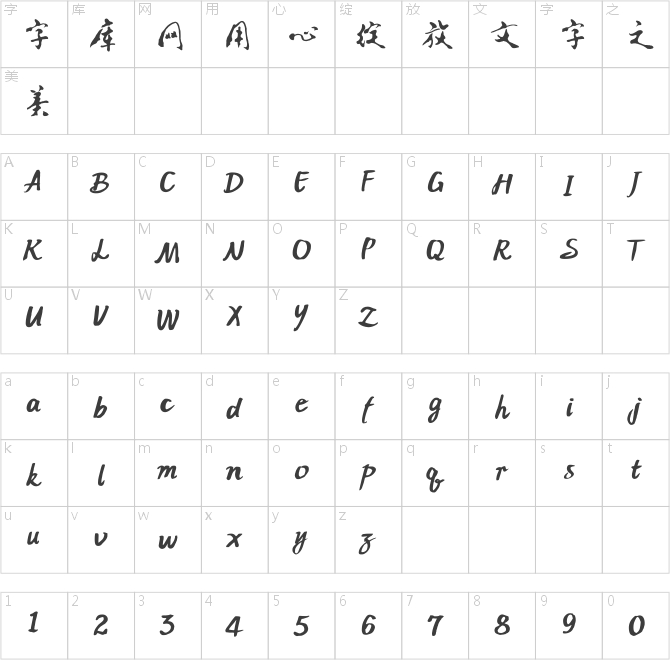 方正字迹-小舟行书