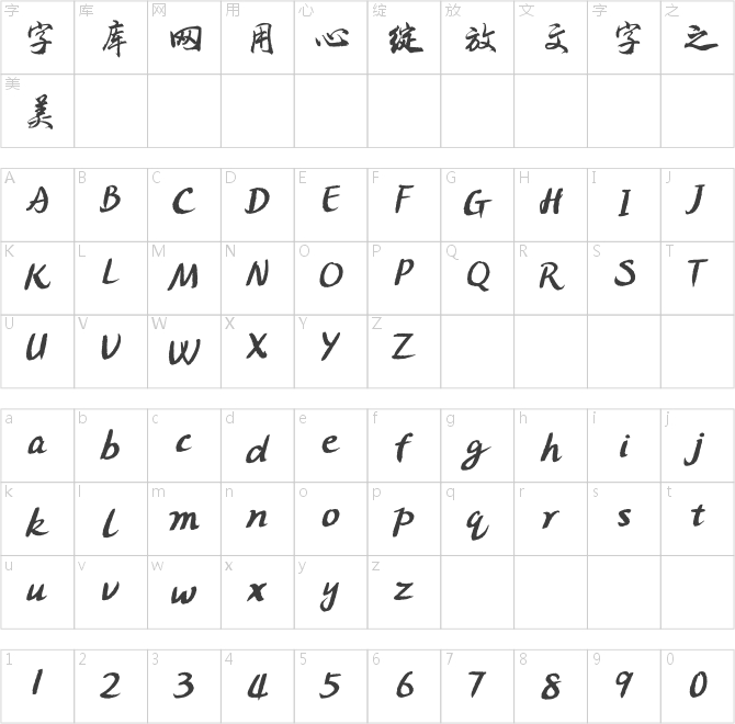 方正字迹-黄丽刚行书