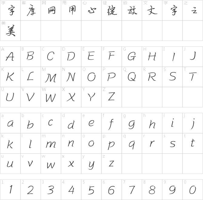 方正字迹-富强体