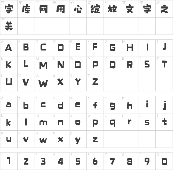 山海木头人