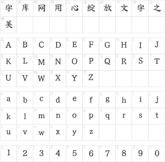 寒蝉拙楷体