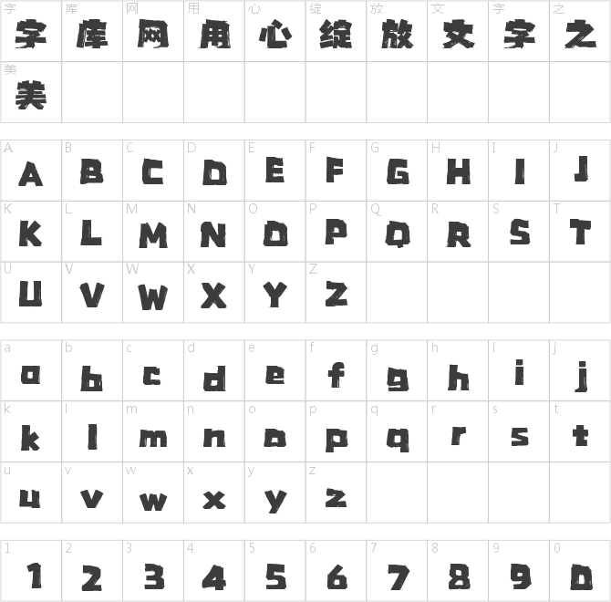 上首枯墨体