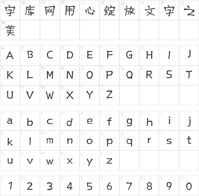 上首文绘体