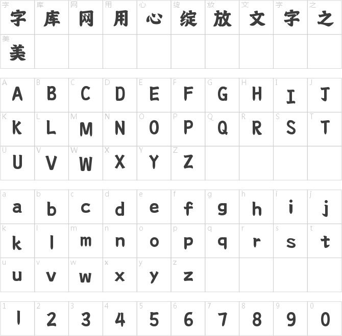上首飞鸿体
