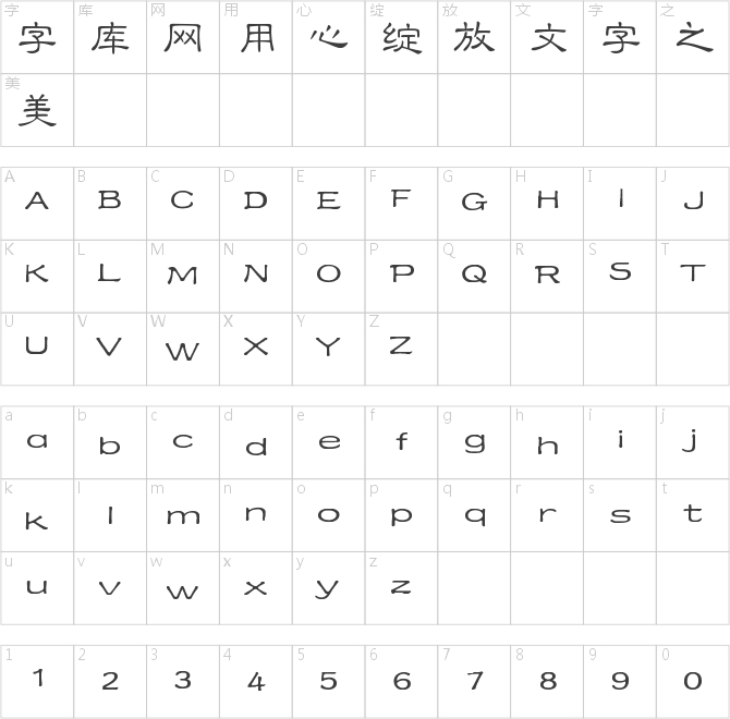 Aa小隶书