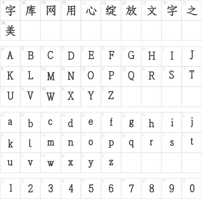 Aa寒江雪楷书