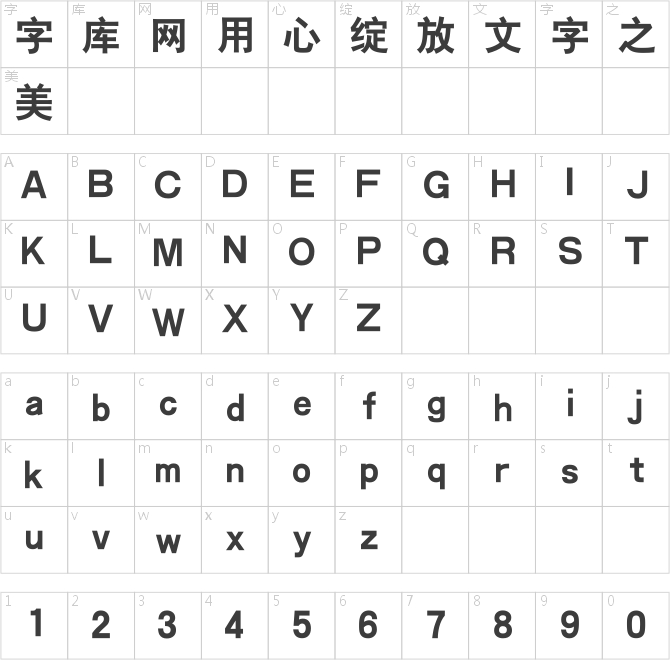 汉仪大黑 S