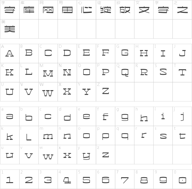 汉仪点线面 55U