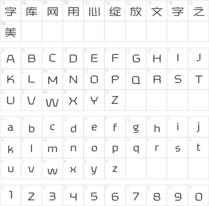 汉仪菱心体力量版Y 45